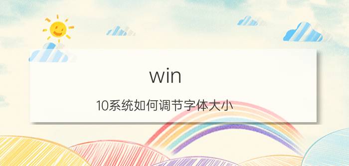 win 10系统如何调节字体大小 win10系统怎么改变文件夹字体大小？